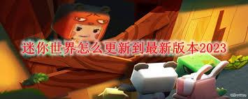 迷你世界更新了哪些内容