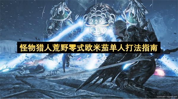 怪物猎人荒野零式欧米茄单人打法指南