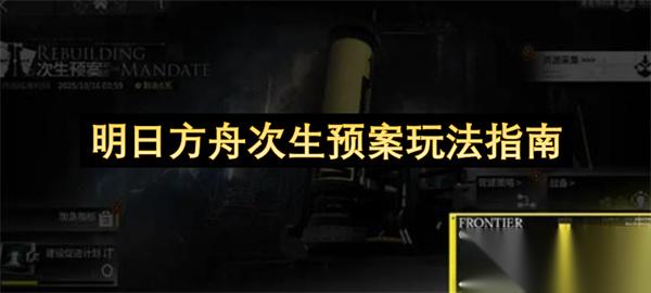 明日方舟次生预案玩法指南