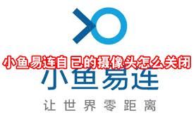 小鱼易连如何关闭摄像头