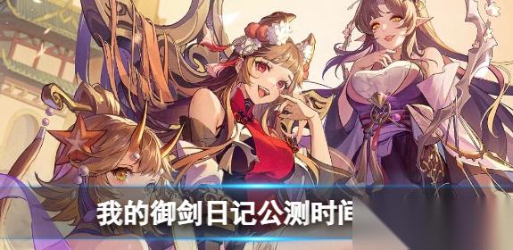 我的御剑日记公测时间