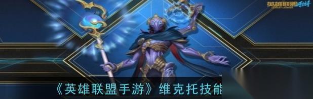 英雄联盟对战维克托的策略是什么 怎么提高对战维克托的胜率