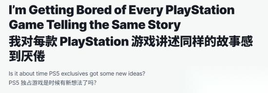 IGN称很多PlayStation游戏都复仇悲伤 已经厌倦了