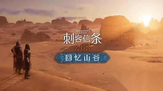 石油佬发力 刺客信条幻景 新DLC是为了吸引游客