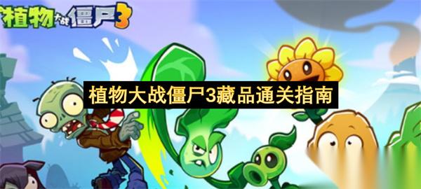 植物大战僵尸3藏品通关指南