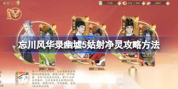 忘川风华录幽墟5姑射净灵通关攻略 幽墟5姑射净灵关卡怎么过