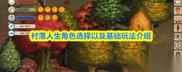 村落人生角色怎么选择 村落人生角色选择以及基础玩法介绍