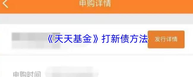 天天基金 打新债方法