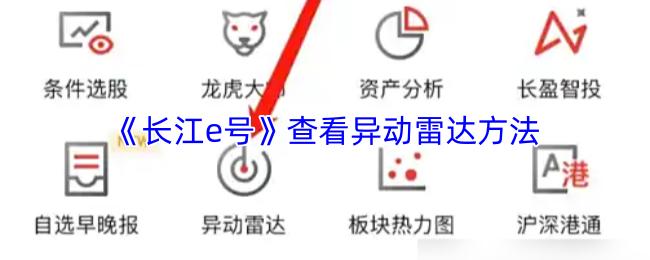 长江e号 查看异动雷达方法