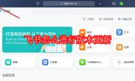 飞书怎么进行版本更新