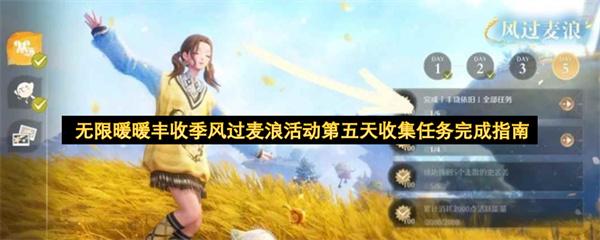 无限暖暖丰收季风过麦浪活动第五天收集任务完成指南