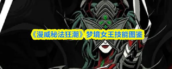漫威秘法狂潮 梦境女王技能图鉴