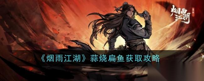 烟雨江湖蒜烧扁鱼制作攻略 步骤详解与获取方法
