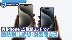 iPhone15标准版和Pro版的区别是什么