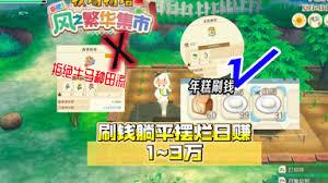 牧场物语风之繁华集市前期如何摆烂刷钱