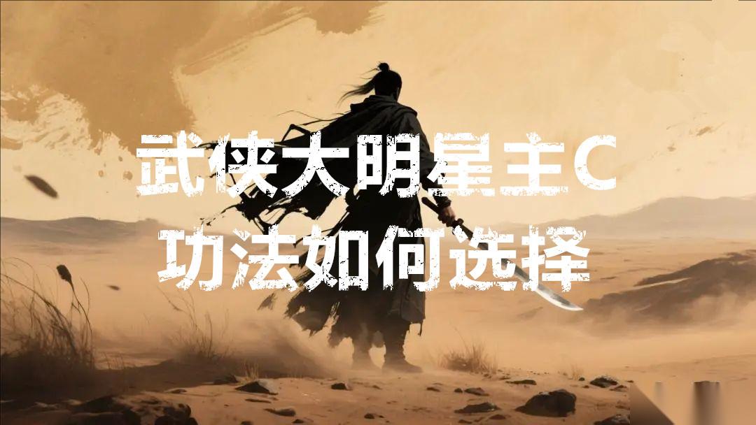 武侠大明星主C功法怎么选择
