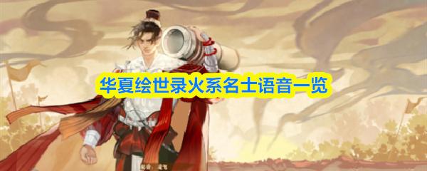 华夏绘世录火系名士语音一览