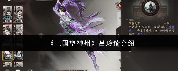 三国望神州 吕玲绮介绍