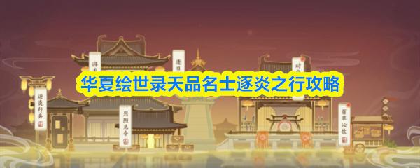 华夏绘世录天品名士逐炎之行攻略