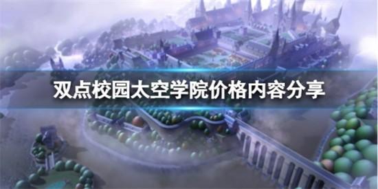 双点校园DLC有多少个 双点校园dlc内容是什么