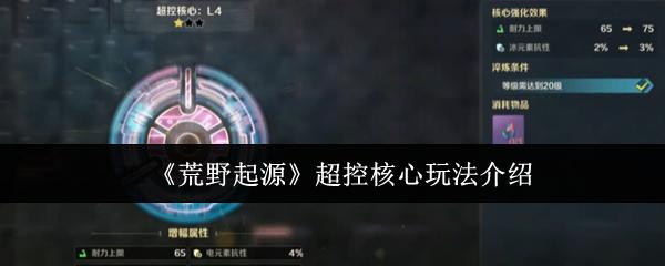 荒野起源 超控核心玩法介绍