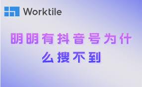抖音搜索内容为何不显示