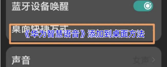 华为智慧语音 添加到桌面方法