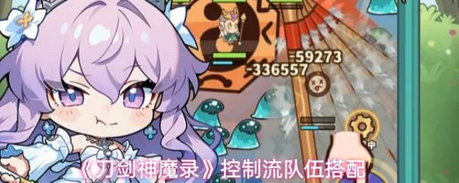 刀剑神魔录 控制流队伍搭配