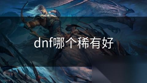 dnf哪个稀有好