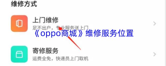 oppo商城 维修服务位置