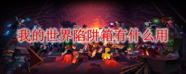 我的世界陷阱箱有什么用2025