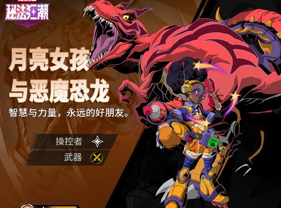 漫威秘法狂潮月亮女孩与恶魔恐龙技能说明