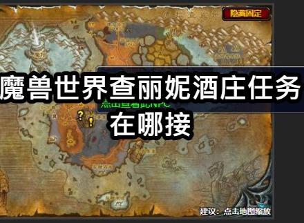 魔兽世界查丽妮酒庄任务在哪接 魔兽世界查丽妮酒庄任务攻略