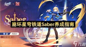 崩坏星穹铁道怎么培养Saber