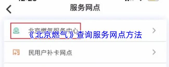 北京燃气 查询服务网点方法