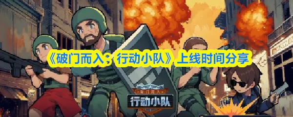 破门而入行动小队 上线时间分享