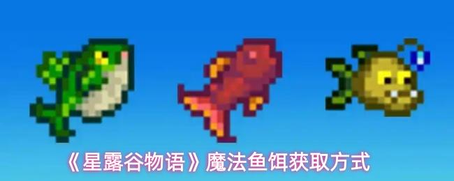 星露谷物语 魔法鱼饵获取方式