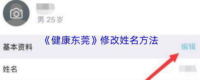 健康东莞 修改姓名方法