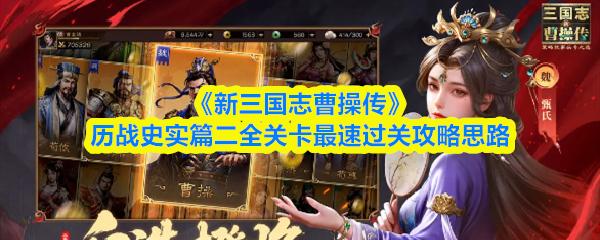 新三国志曹操传 历战史实篇二全关卡最速过关攻略思路