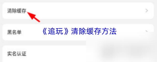 追玩 清除缓存方法