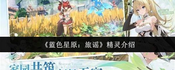 蓝色星原：旅谣 精灵介绍