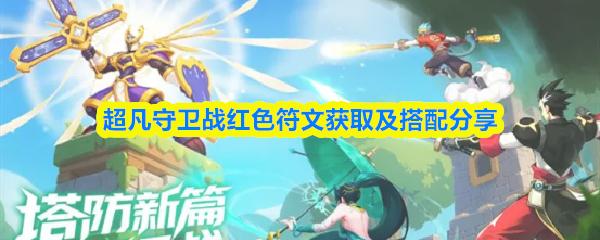 超凡守卫战红色符文获取及搭配分享