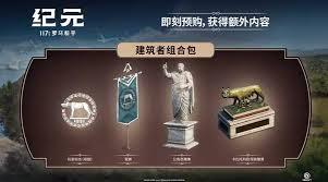 纪元117罗马和平预购奖励有哪些