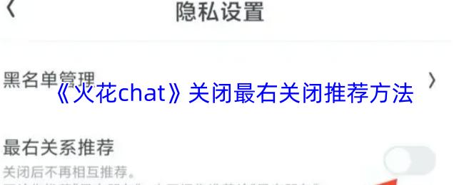 火花chat 关闭最右关闭推荐方法