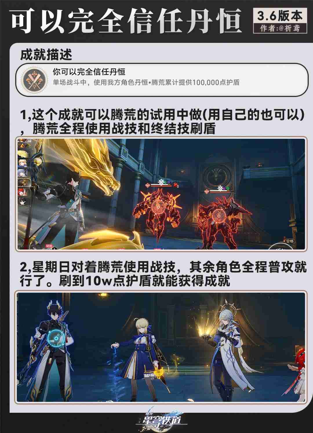 崩坏星穹铁道可以完全信任丹恒成就攻略