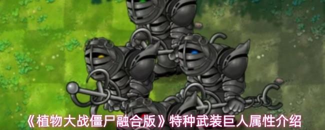 植物大战僵尸融合版 特种武装巨人属性介绍