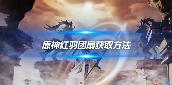 原神红羽团扇怎么获得