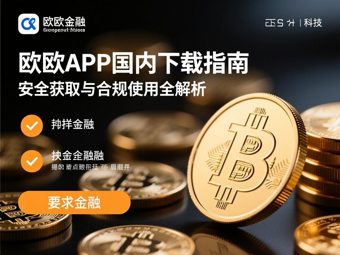 欧意APP国内下载指南，安全获取与合规使用全解析