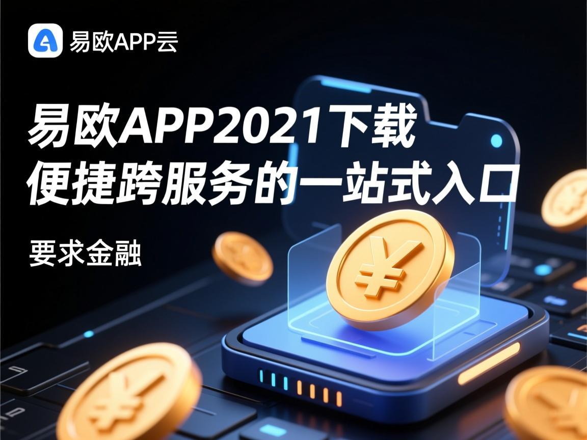 易欧APP2021下载，便捷跨境服务的一站式入口