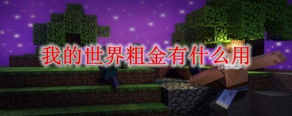 我的世界粗金有什么用2025